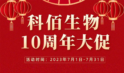 風(fēng)雨十年 感恩有你 | 科佰生物十周年促銷(xiāo)活動(dòng)精彩呈現！