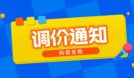 【調價(jià)通知】科佰生物春節后即將調價(jià)，抓緊搶購