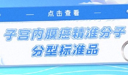 子宮內膜癌精準分子分型標準品，助力POLE基因檢測
