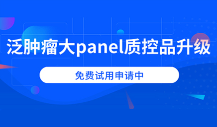 泛腫瘤大panel質(zhì)控品升級，免費試用申請中