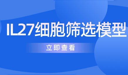 IL27細胞篩選模型 IL27細胞篩選模型
