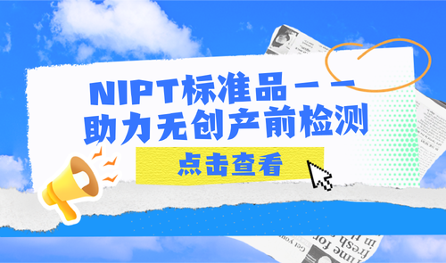 NIPT標準品-助力無(wú)創(chuàng )產(chǎn)前檢測 NIPT標準品-科佰生物