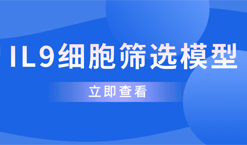 IL9細胞篩選模型 IL9細胞篩選模型