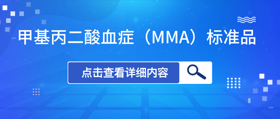 甲基丙二酸血癥(MMA)標準品上新 甲基丙二酸血癥(MMA)標準品