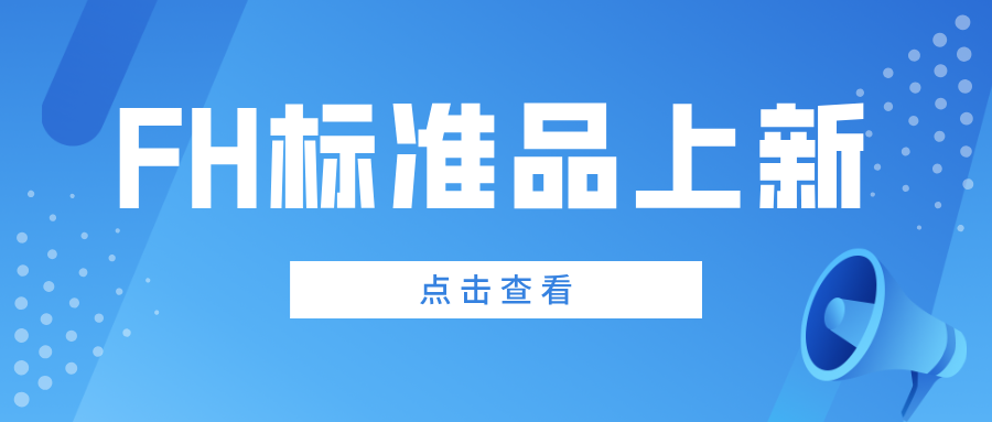 FH標準品上新 FH標準品