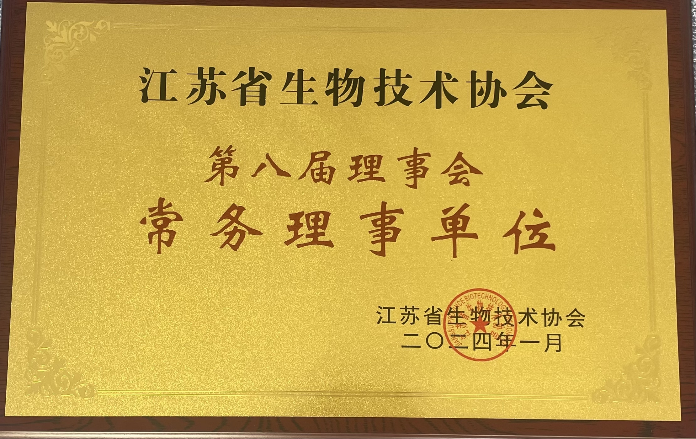 科佰生物-第八屆理事會(huì )常務(wù)理事單位